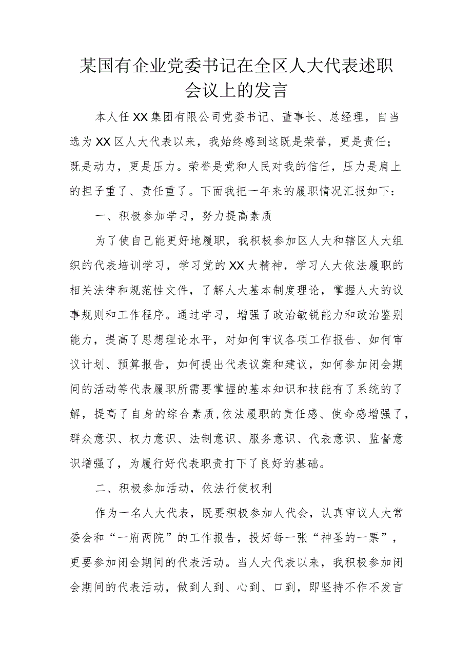 某国有企业党委书记在全区人大代表述职会议上的发言.docx_第1页