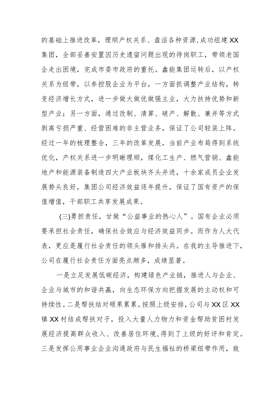 某国有企业党委书记在全区人大代表述职会议上的发言.docx_第3页