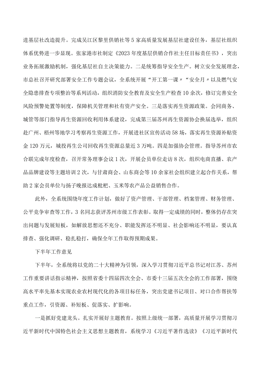 苏州市供销合作社系统2023年上半年工作总结及下半年工作意见.docx_第3页