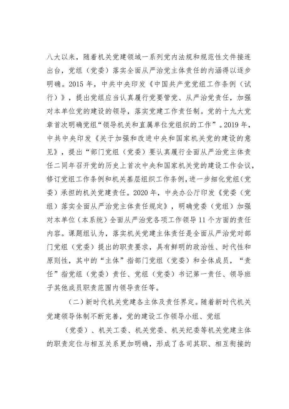 关于机关党建主体责任落实情况的调研报告 .docx_第2页