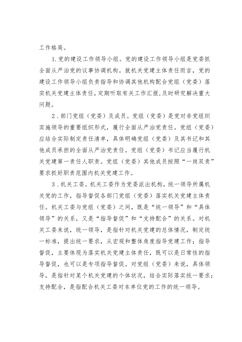 关于机关党建主体责任落实情况的调研报告 .docx_第3页