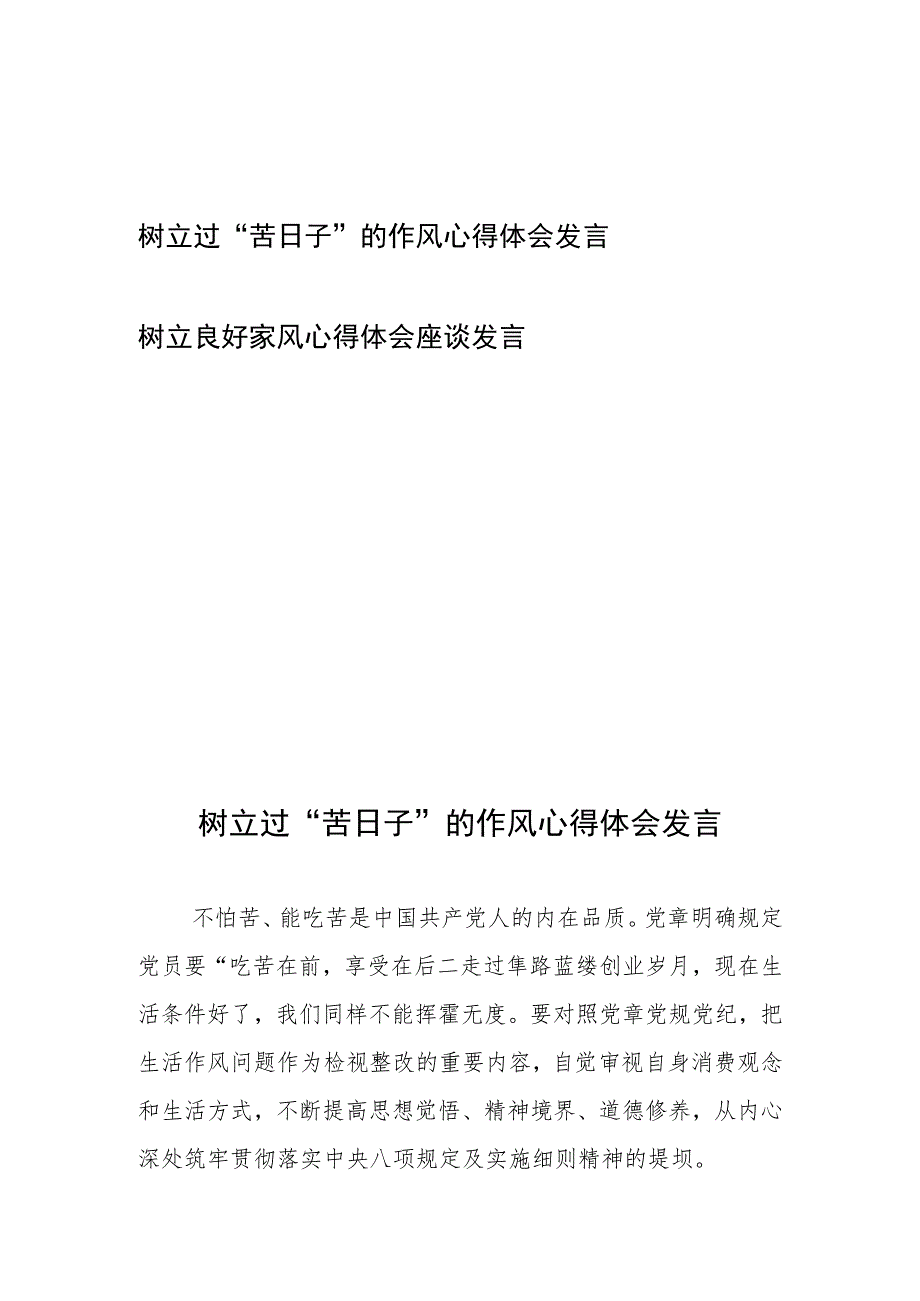 树立过“苦日子”的作风心得体会发言和树立良好家风心得体会座谈发言.docx_第1页