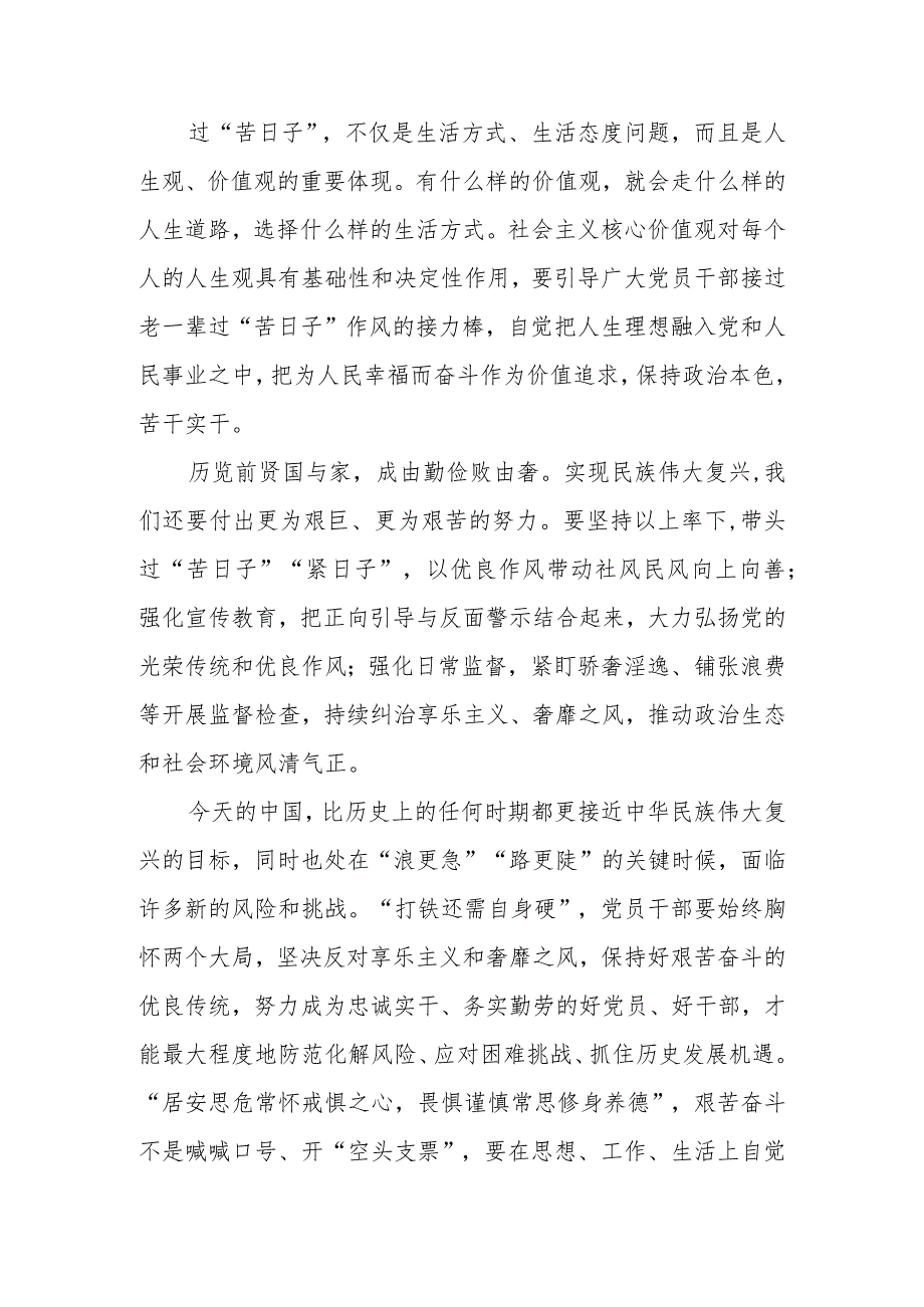 树立过“苦日子”的作风心得体会发言和树立良好家风心得体会座谈发言.docx_第2页