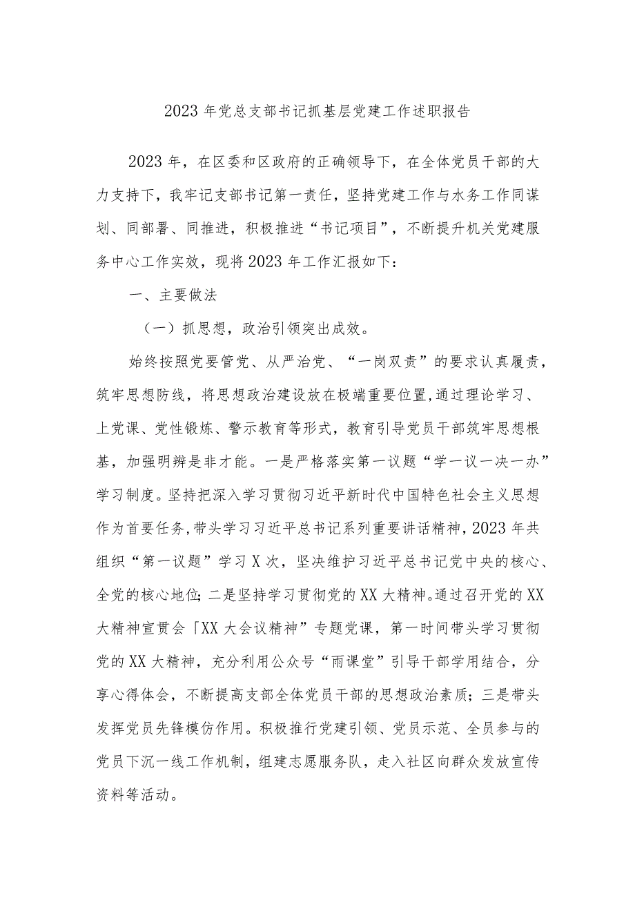 2023年党总支部书记抓基层党建工作述职报告.docx_第1页