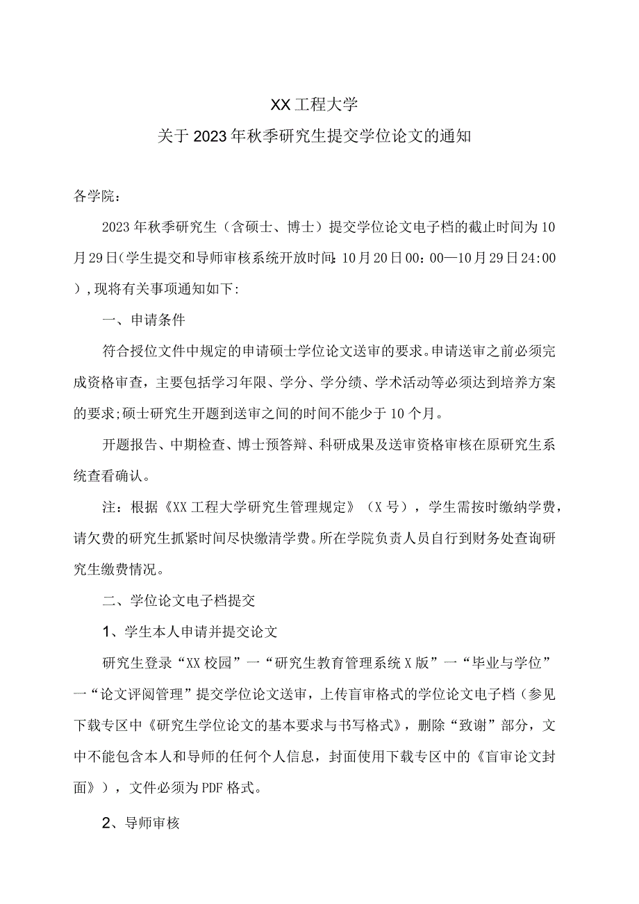 XX工程大学关于2023年秋季研究生提交学位论文的通知.docx_第1页