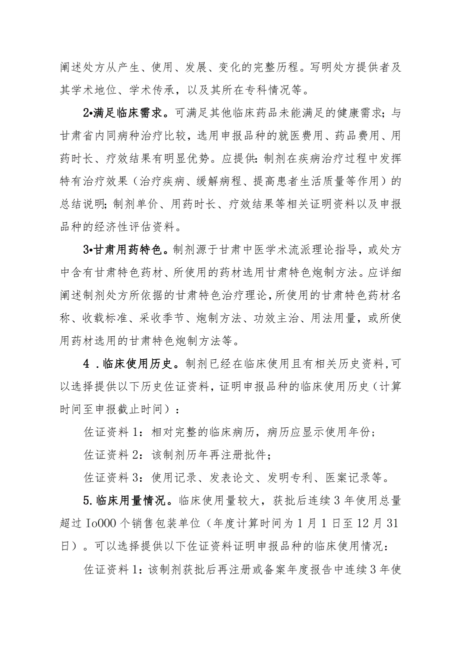 甘肃省医疗机构中药制剂“陇药名方”申报指南、遴选标准.docx_第3页