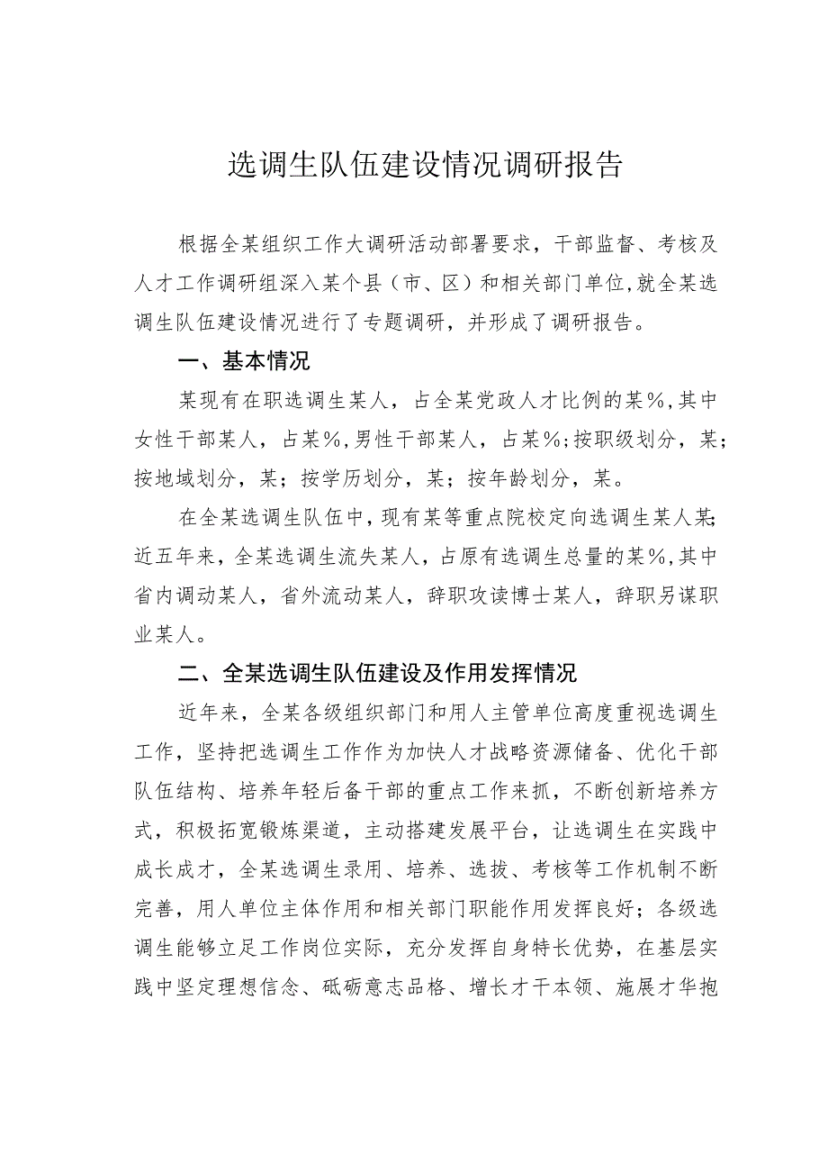 选调生队伍建设情况调研报告.docx_第1页