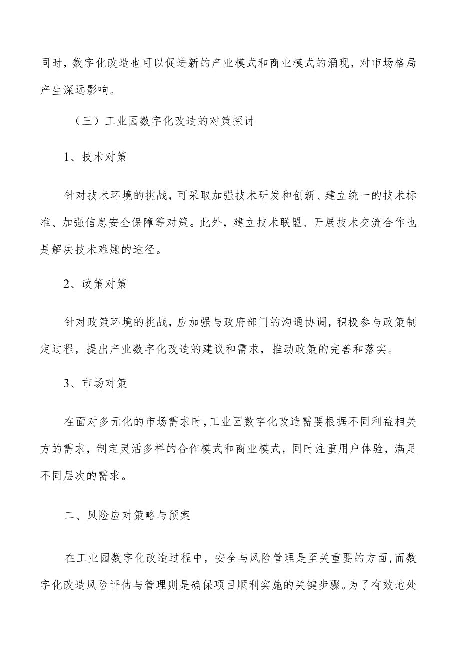 工业园数字化改造风险应对策略与预案.docx_第3页