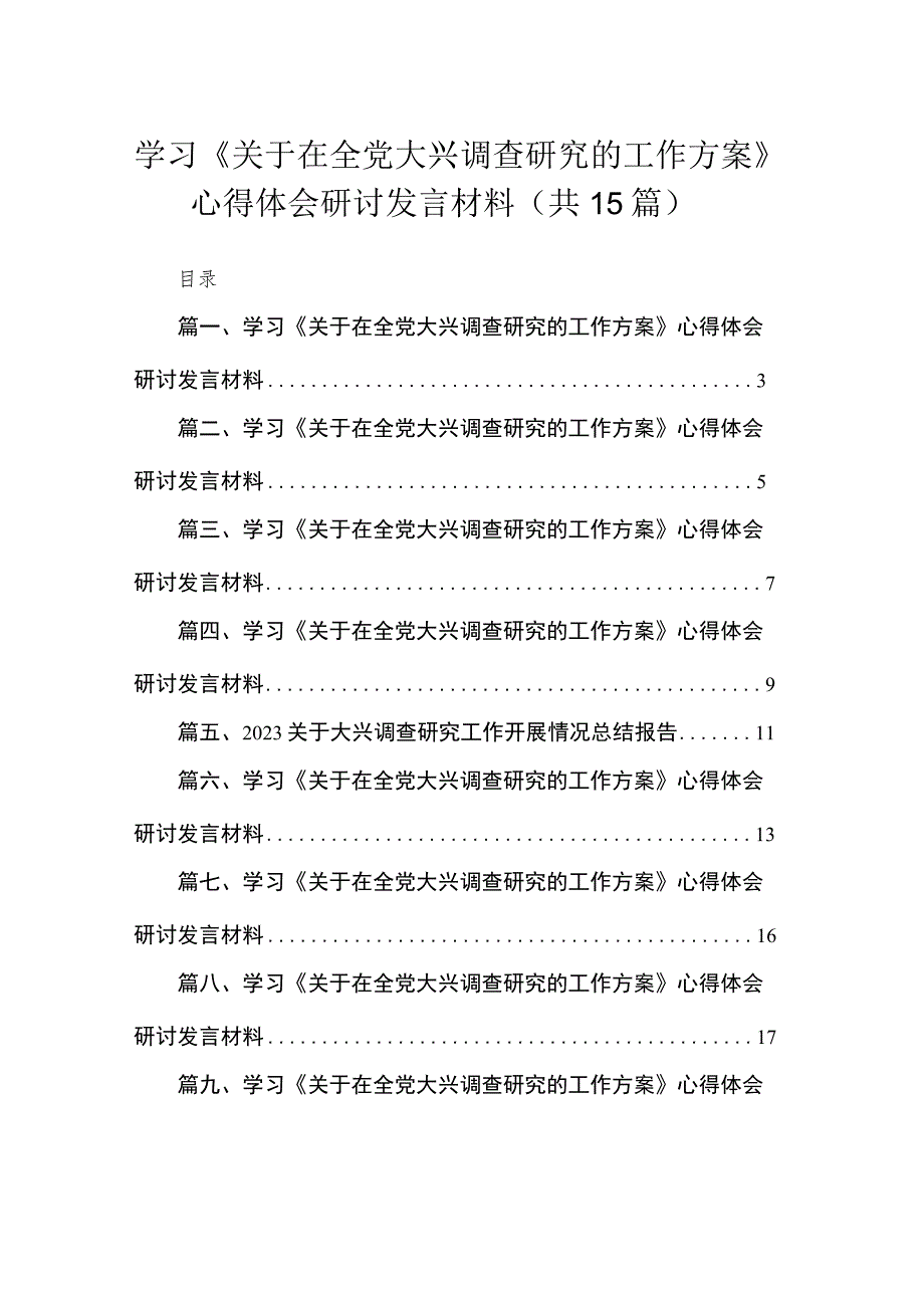 学习《关于在全党大兴调查研究的工作方案》心得体会研讨发言材料范文15篇供参考.docx_第1页