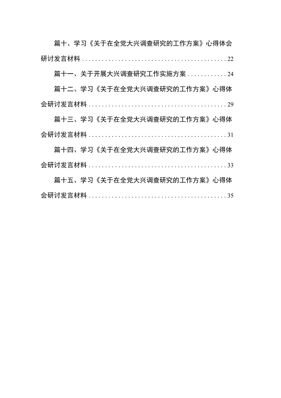 学习《关于在全党大兴调查研究的工作方案》心得体会研讨发言材料范文15篇供参考.docx_第2页