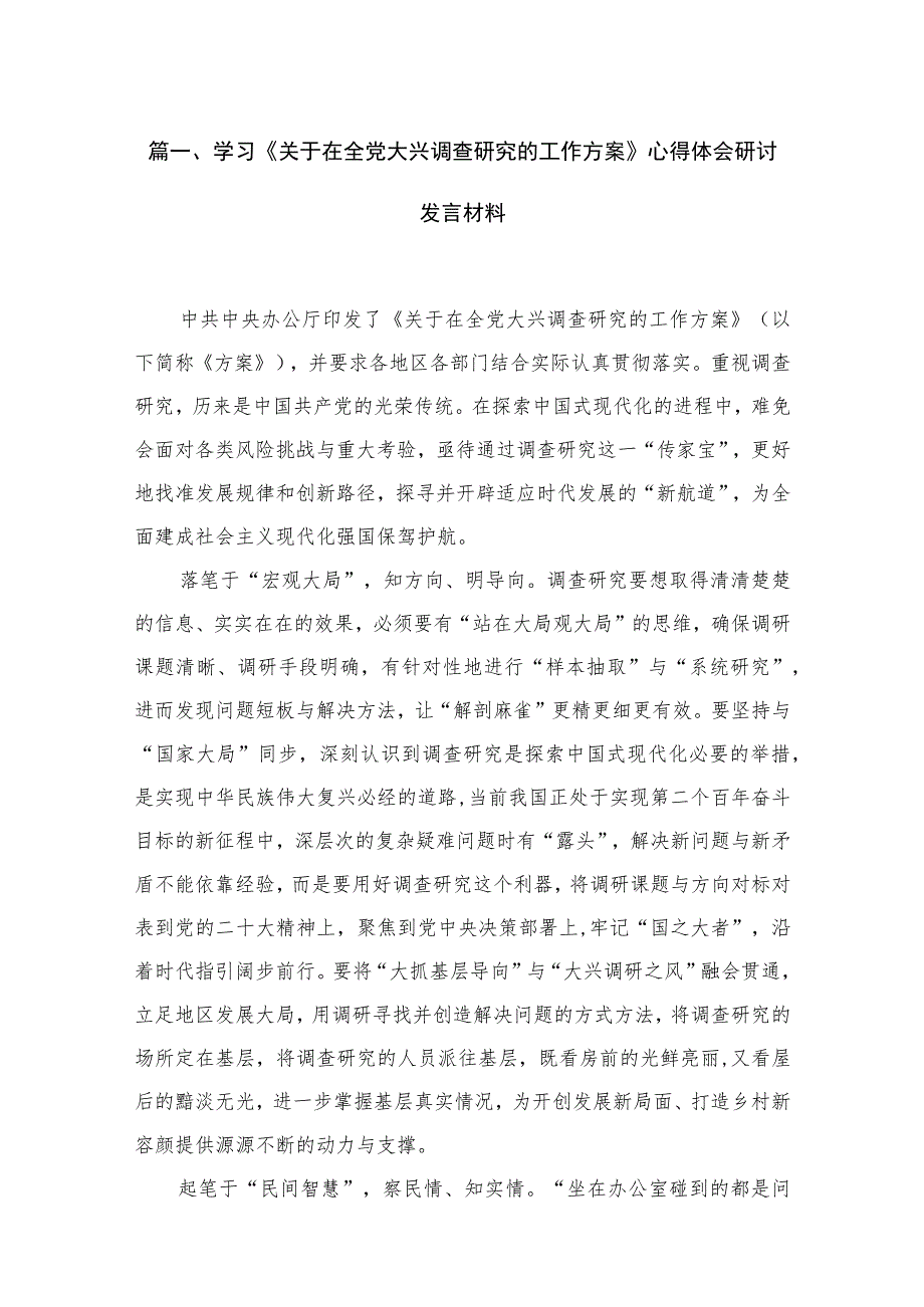 学习《关于在全党大兴调查研究的工作方案》心得体会研讨发言材料范文15篇供参考.docx_第3页