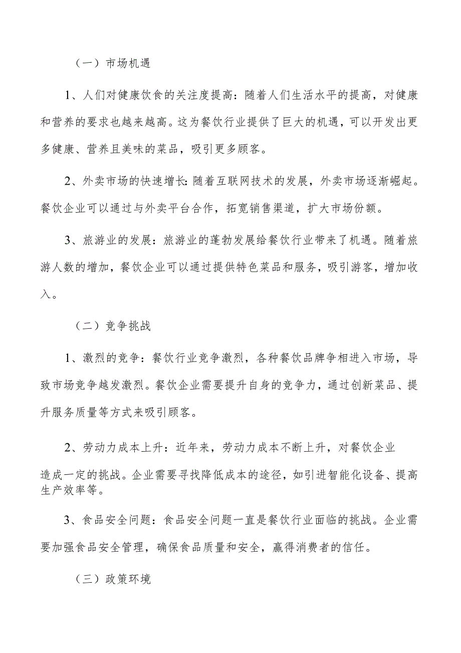 餐饮行业面临的机遇与挑战.docx_第2页