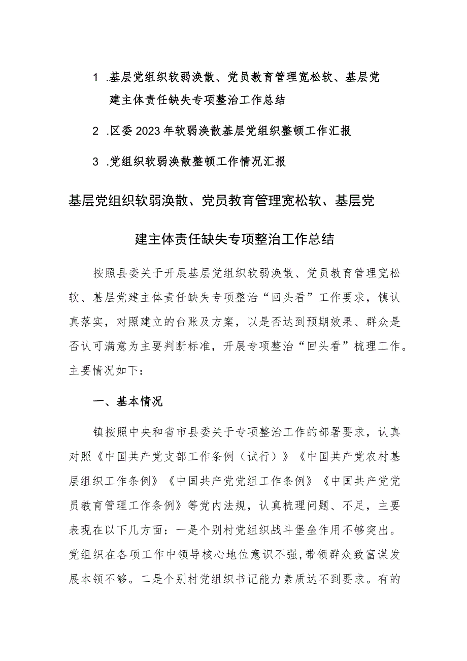 3篇：基层党组织软弱涣散、党员教育管理宽松软、基层党建主体责任缺失专项整治工作总结范文.docx_第1页