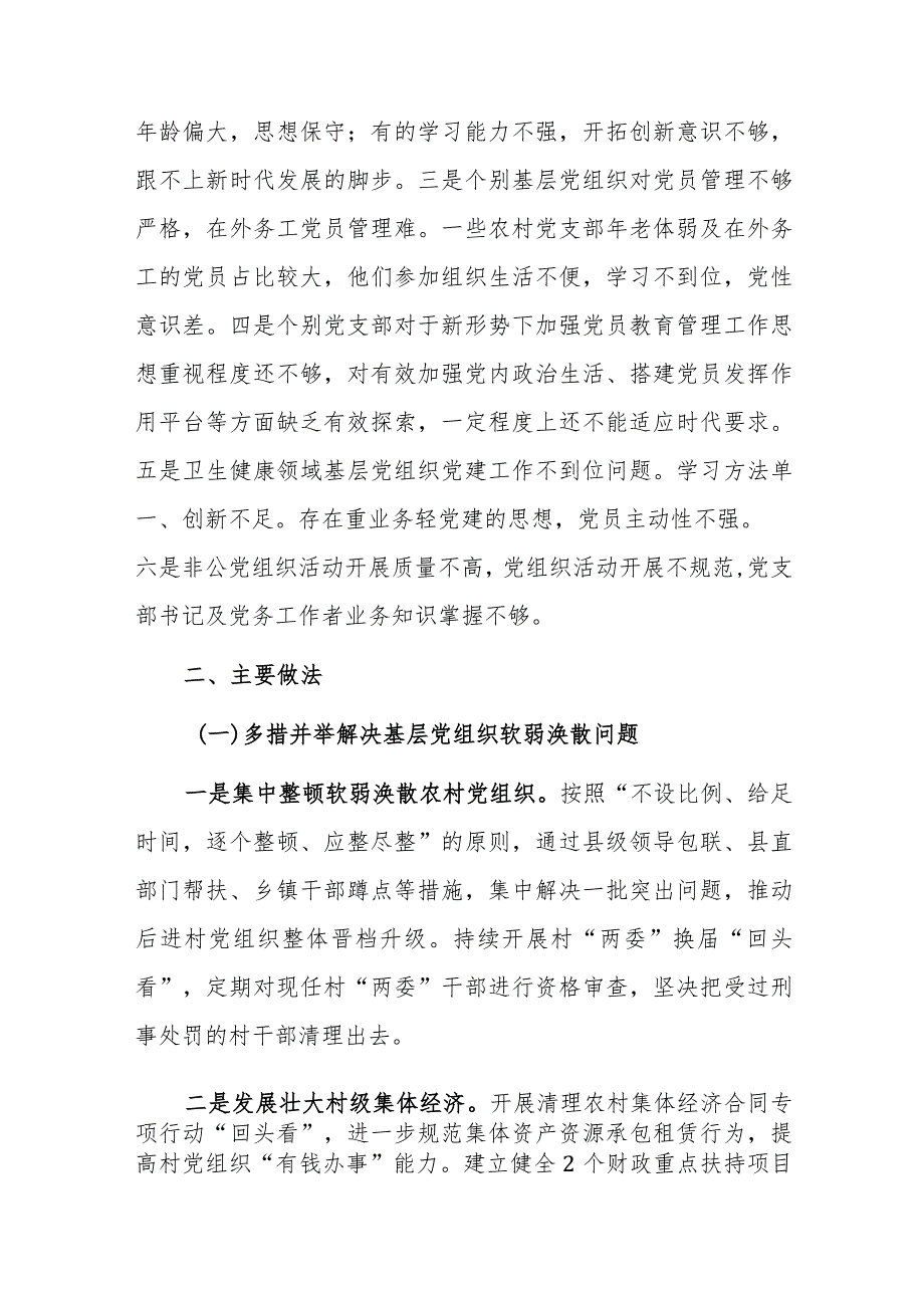 3篇：基层党组织软弱涣散、党员教育管理宽松软、基层党建主体责任缺失专项整治工作总结范文.docx_第2页