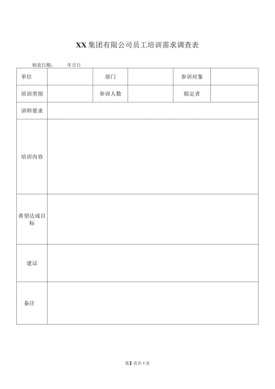 XX集团有限公司员工培训需求调查表（2023年）.docx_第1页