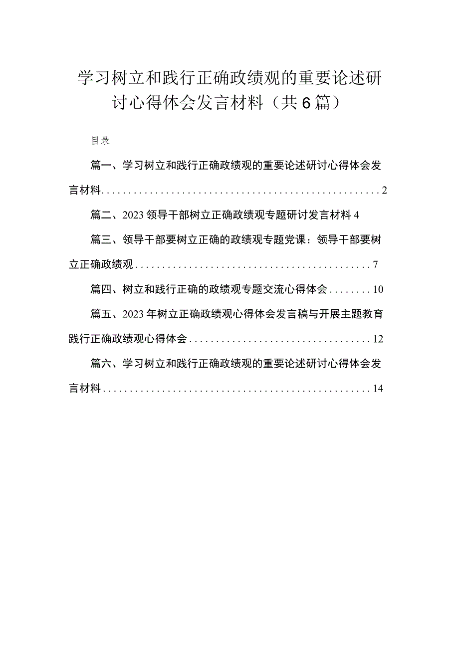 学习树立和践行正确政绩观的重要论述研讨心得体会发言材料六篇(最新精选).docx_第1页