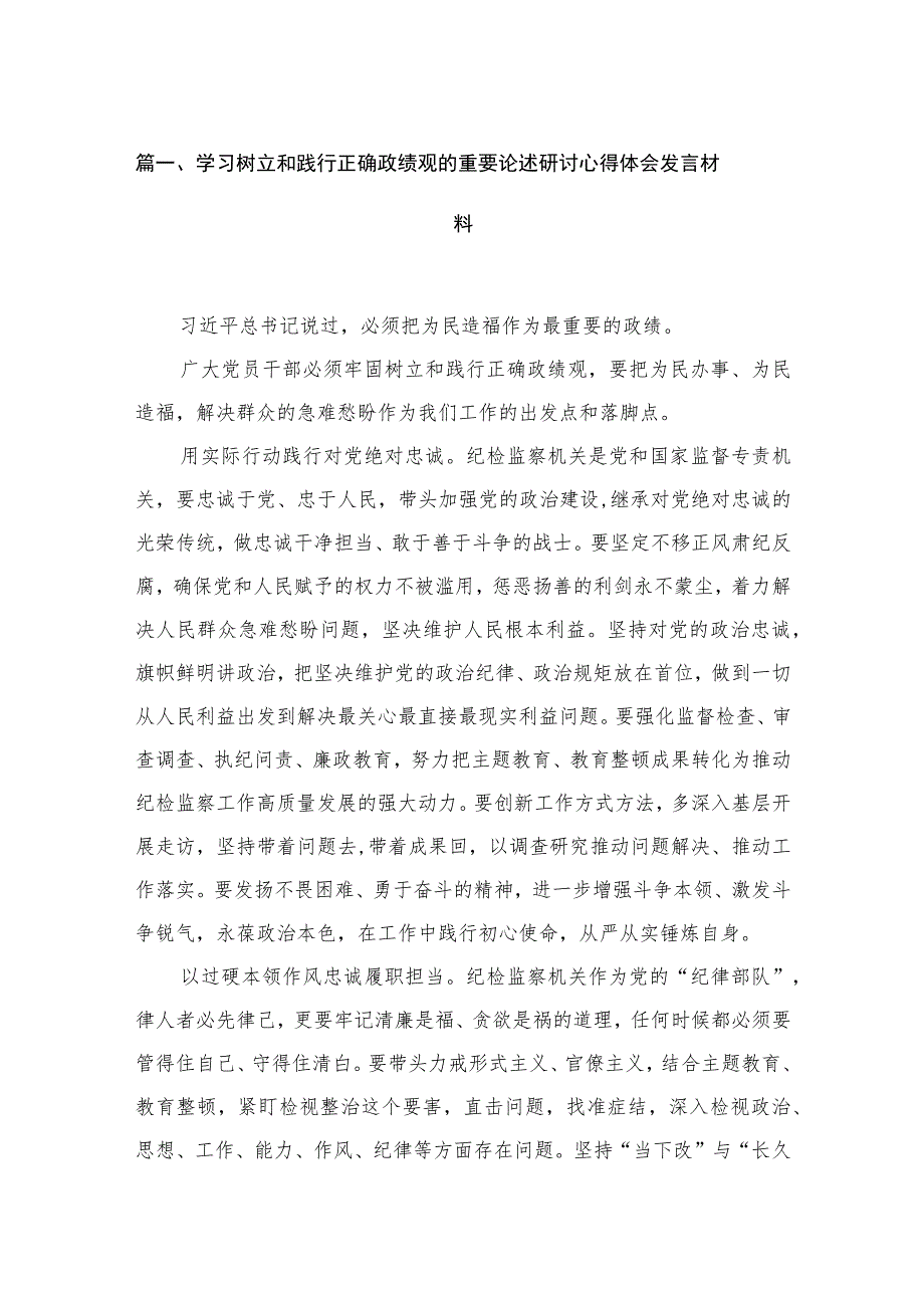 学习树立和践行正确政绩观的重要论述研讨心得体会发言材料六篇(最新精选).docx_第2页