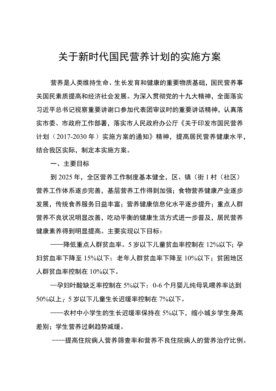 关于新时代国民营养计划的实施方案.docx_第1页