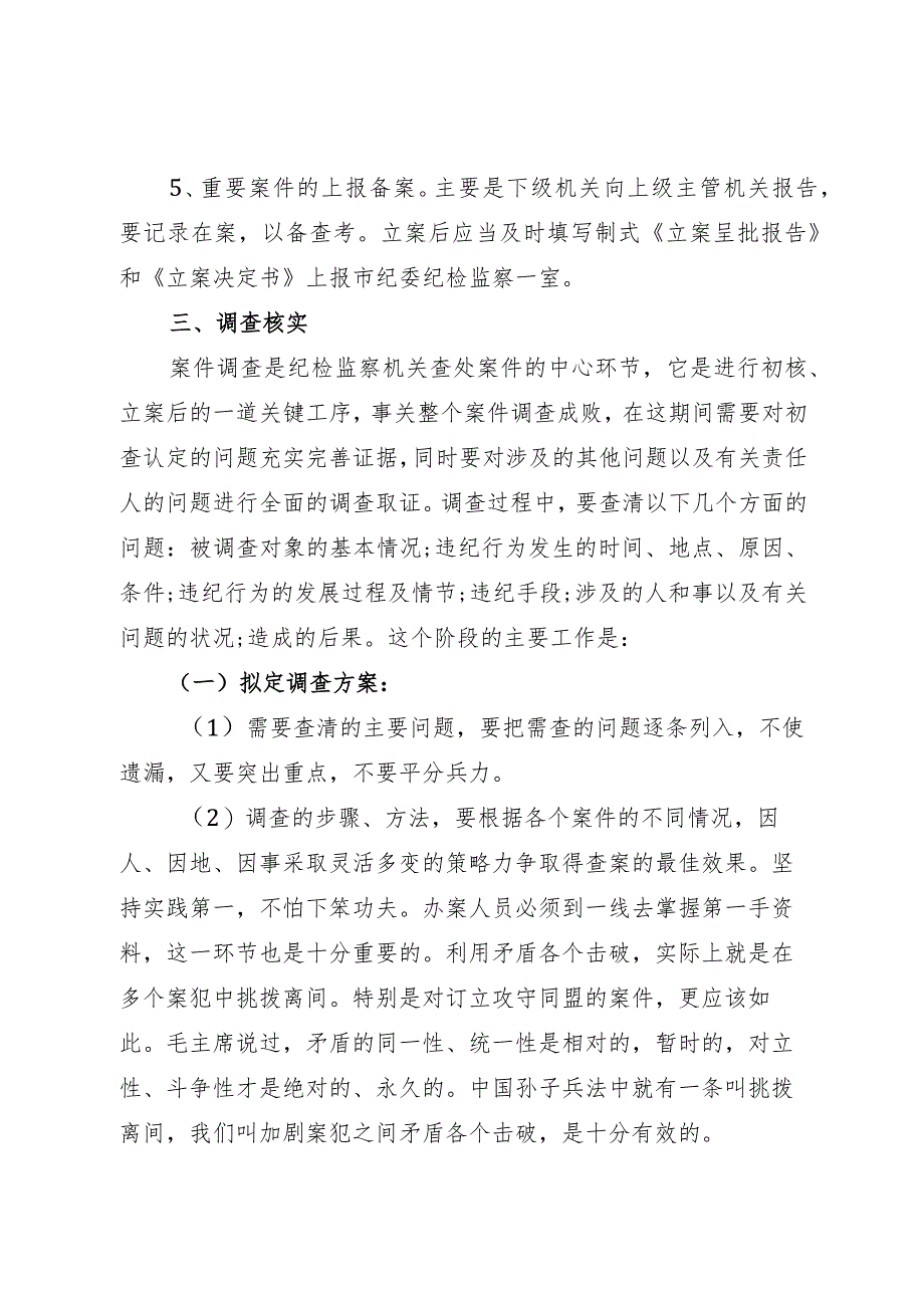 纪检监察干部业务培训班上的培训材料：纪检监察办案流程.docx_第3页