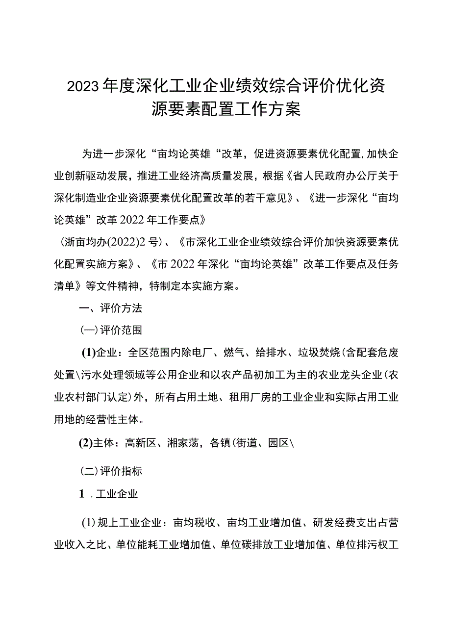 2023年度深化工业企业绩效综合评价优化资源要素配置工作方案.docx_第1页