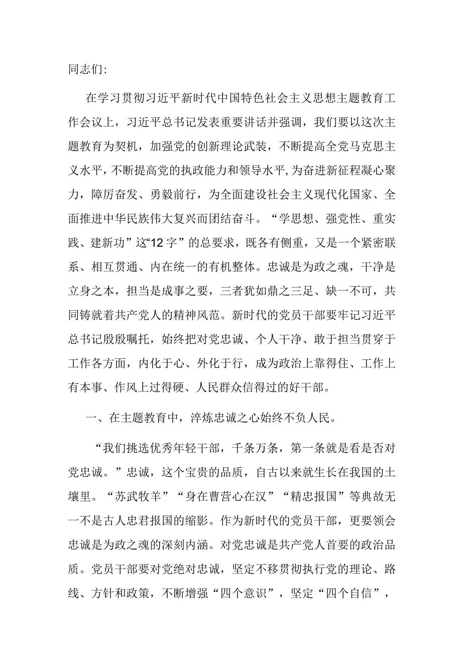 主题教育党课：在主题教育中锤炼党性做忠诚干净担当的合格党员.docx_第1页