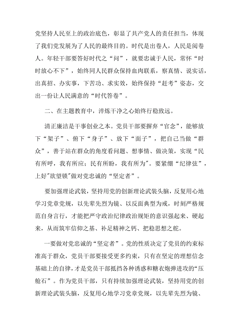 主题教育党课：在主题教育中锤炼党性做忠诚干净担当的合格党员.docx_第3页