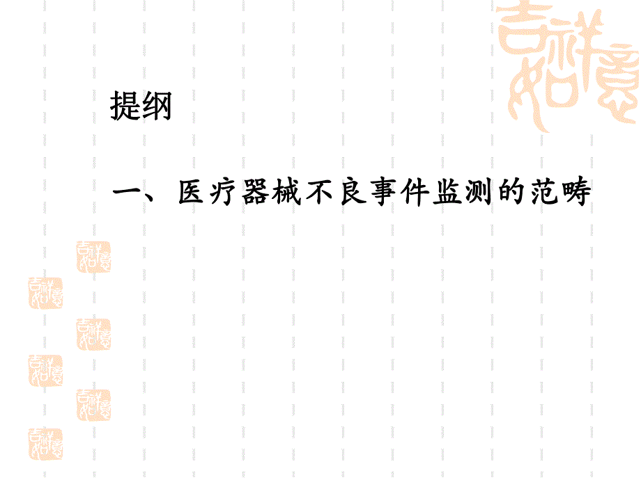 医疗器械不良事件监测技术培训.ppt_第3页