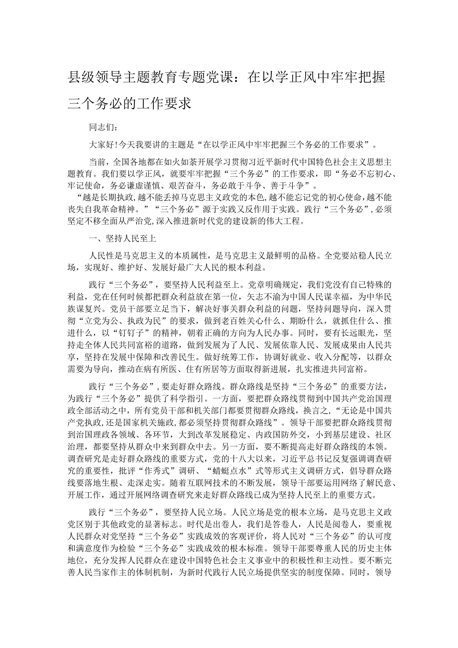 县级领导主题教育专题党课：在以学正风中牢牢把握三个务必的工作要求.docx_第1页