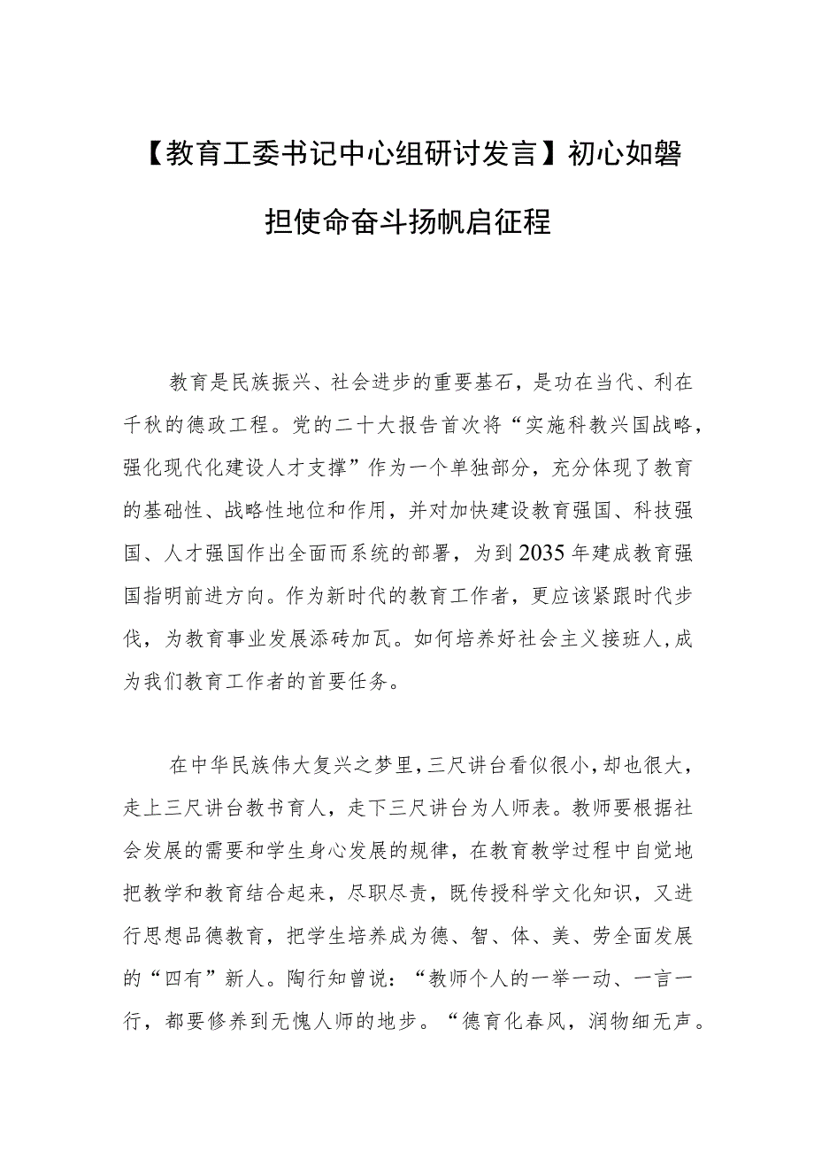 【教育工委书记中心组研讨发言】初心如磐担使命 奋斗扬帆启征程.docx_第1页