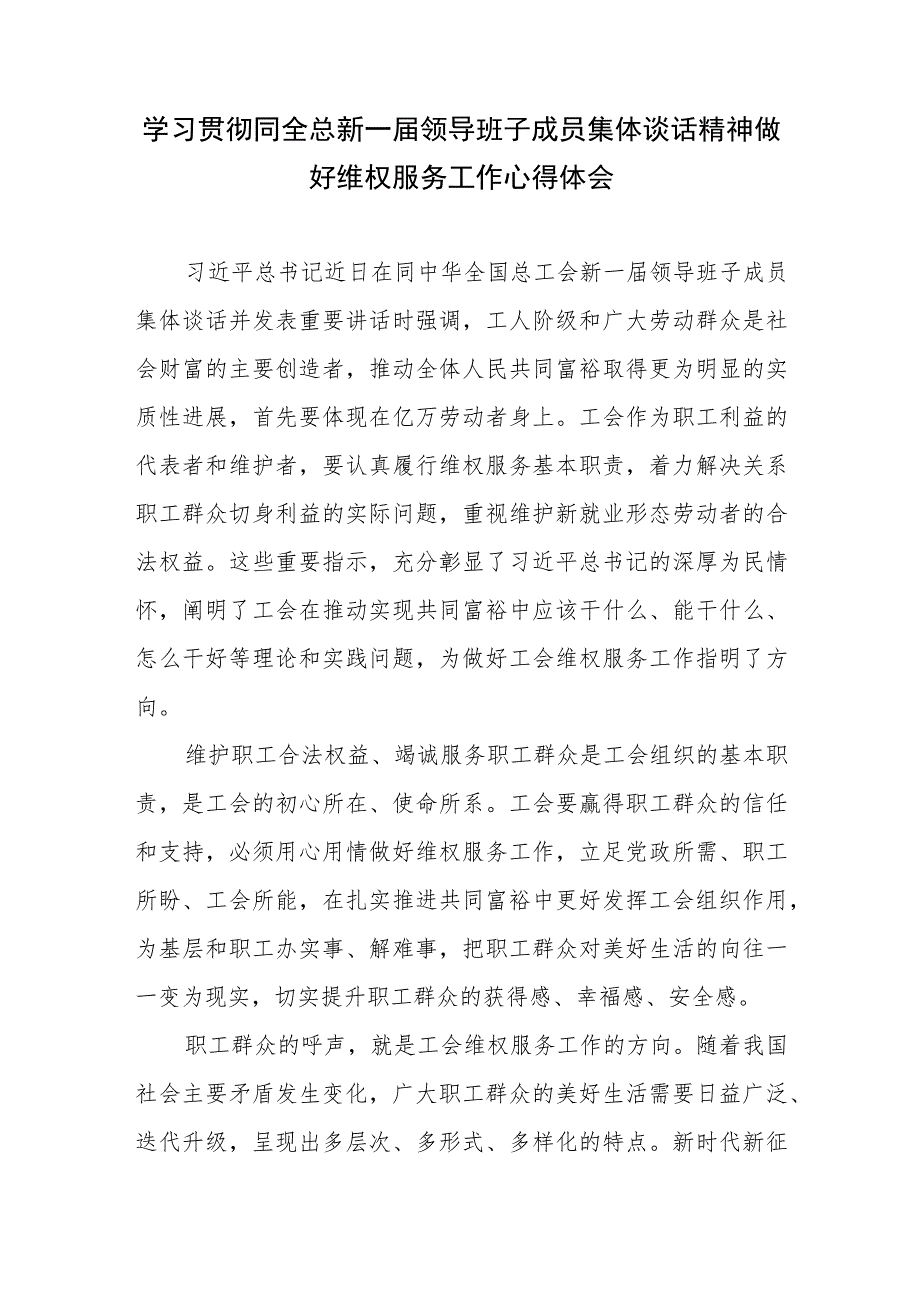 学习贯彻同全总新一届领导班子成员集体谈话精神做好维权服务工作心得体会3篇.docx_第2页