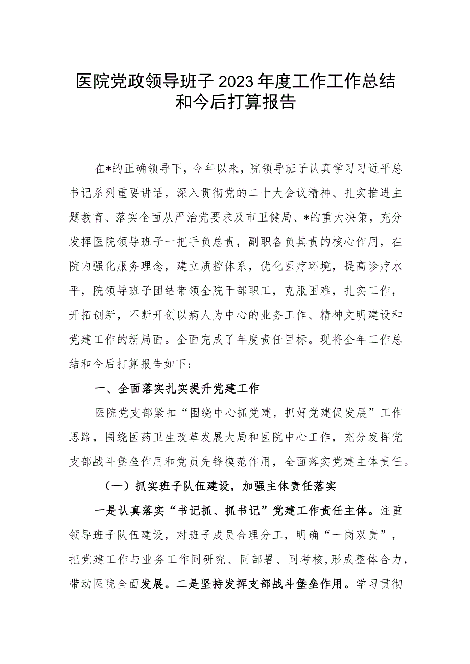 医院党政领导班子2023年度工作工作总结和今后打算报告.docx_第1页