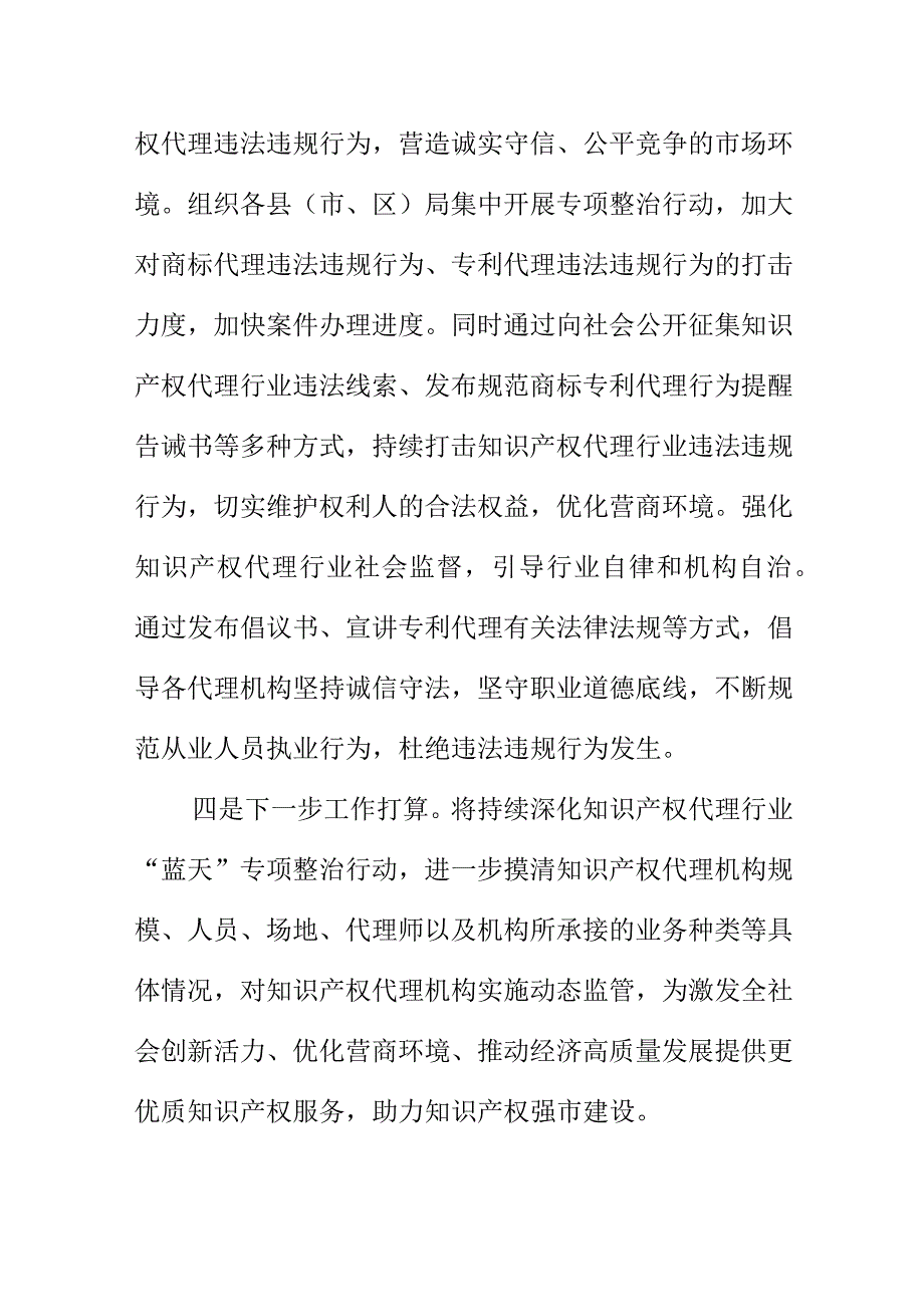 X市场监管部门开展知识产权代理行业违法违规专项整治行动工作总结.docx_第3页