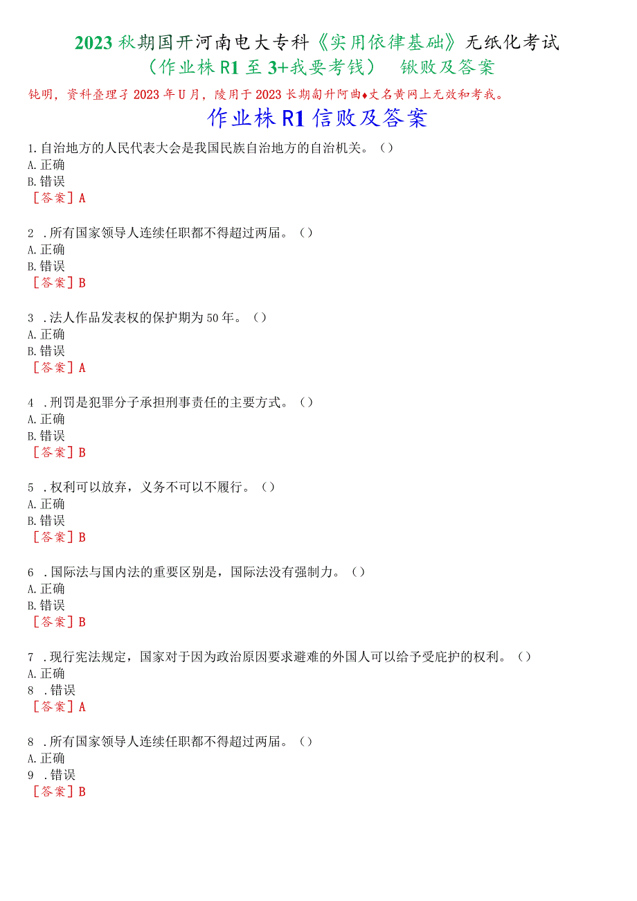 2023秋期国开河南电大专科《实用法律基础》无纸化考试(作业练习1至3+我要考试)试题及答案.docx_第1页