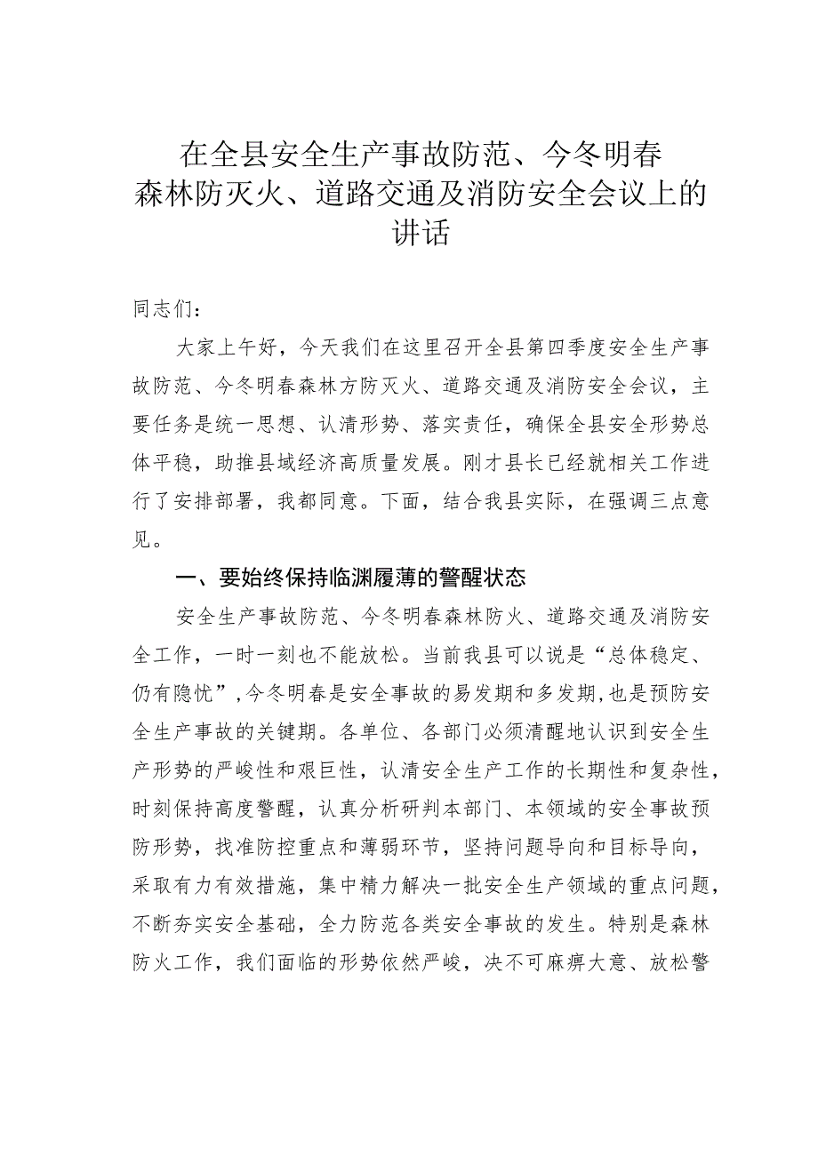 在全县安全生产事故防范、今冬明春森林防灭火、道路交通及消防安全会议上的讲话.docx_第1页