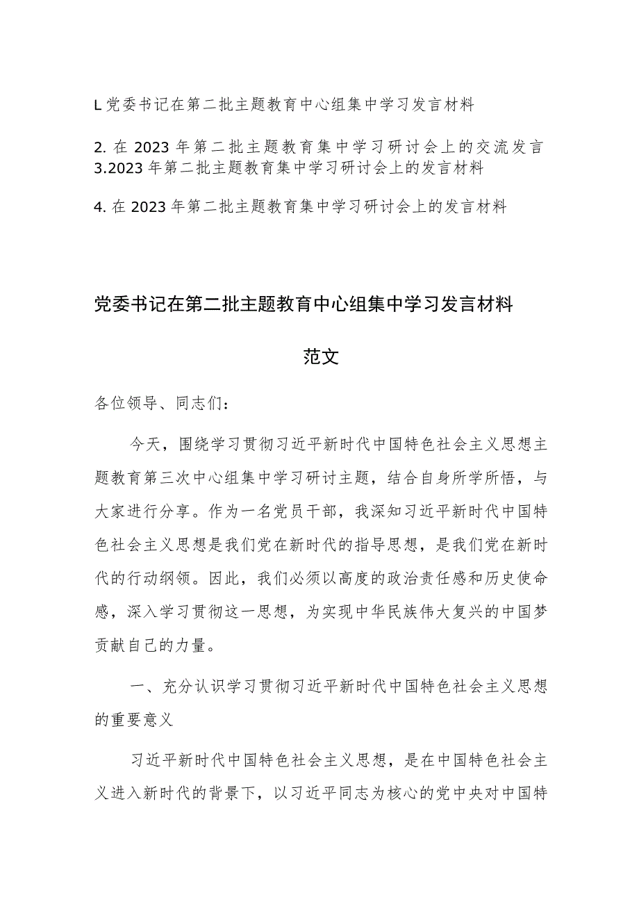 四篇：在2023年第二批主题教育集中学习研讨会上的交流发言范文.docx_第1页