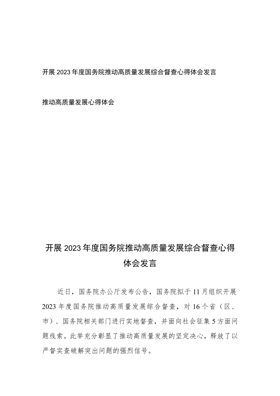 开展2023年度国务院推动高质量发展综合督查心得体会发言和推动高质量发展心得体会.docx_第1页