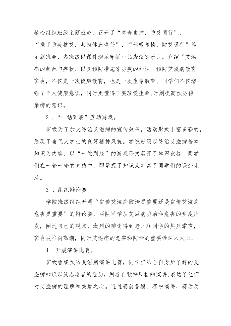 2023年学院开展“世界艾滋病日”宣传教育活动总结11篇.docx_第2页