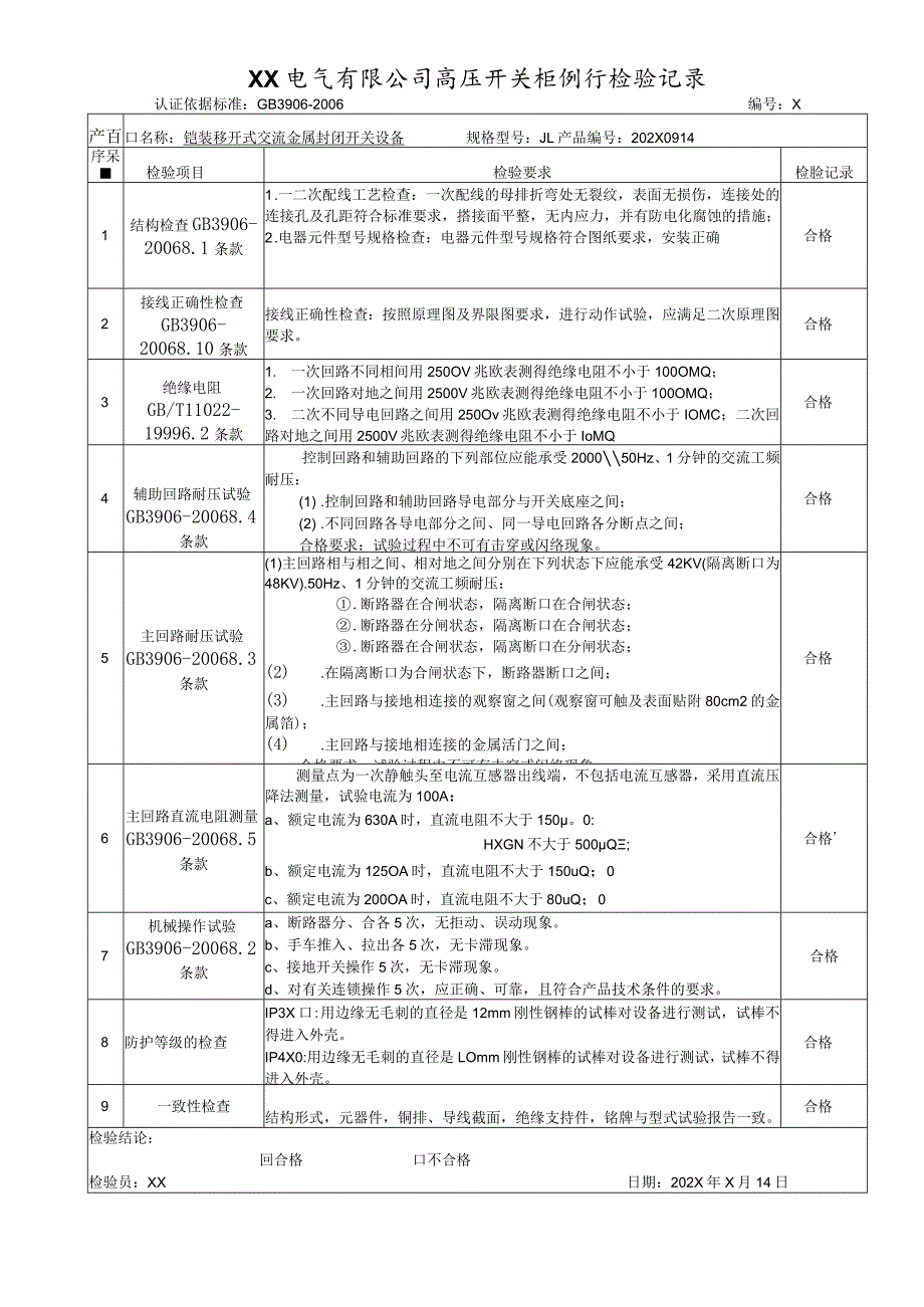 XX电气有限公司高压开关柜例行检验记录（2023年）.docx_第1页