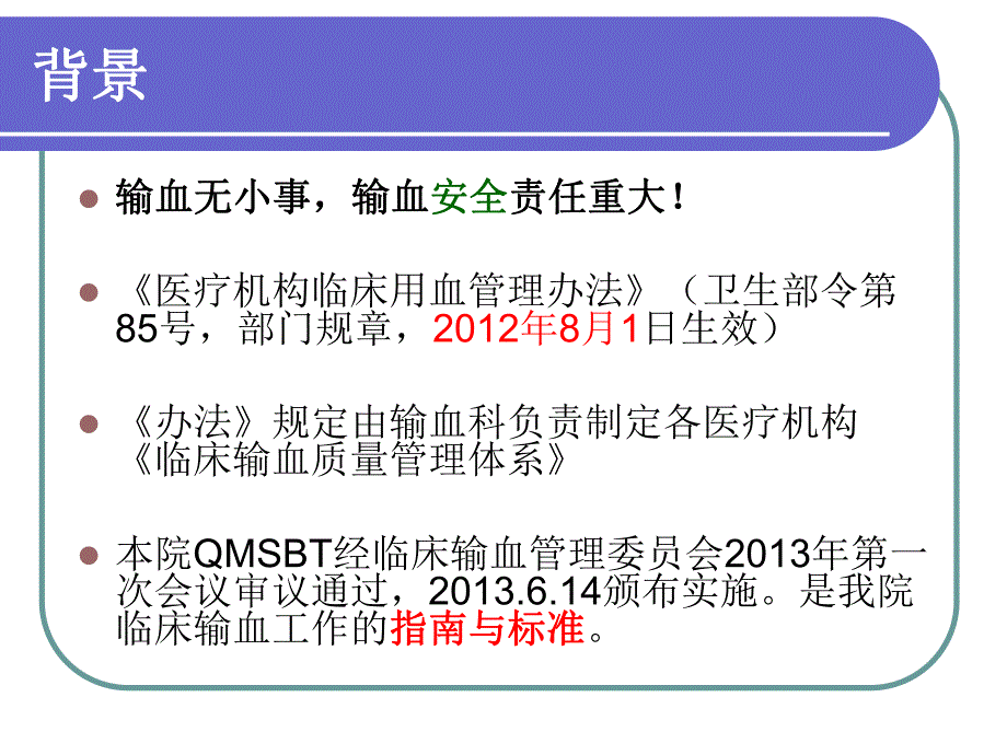 《临床输血质量管理体系》解读.ppt_第3页