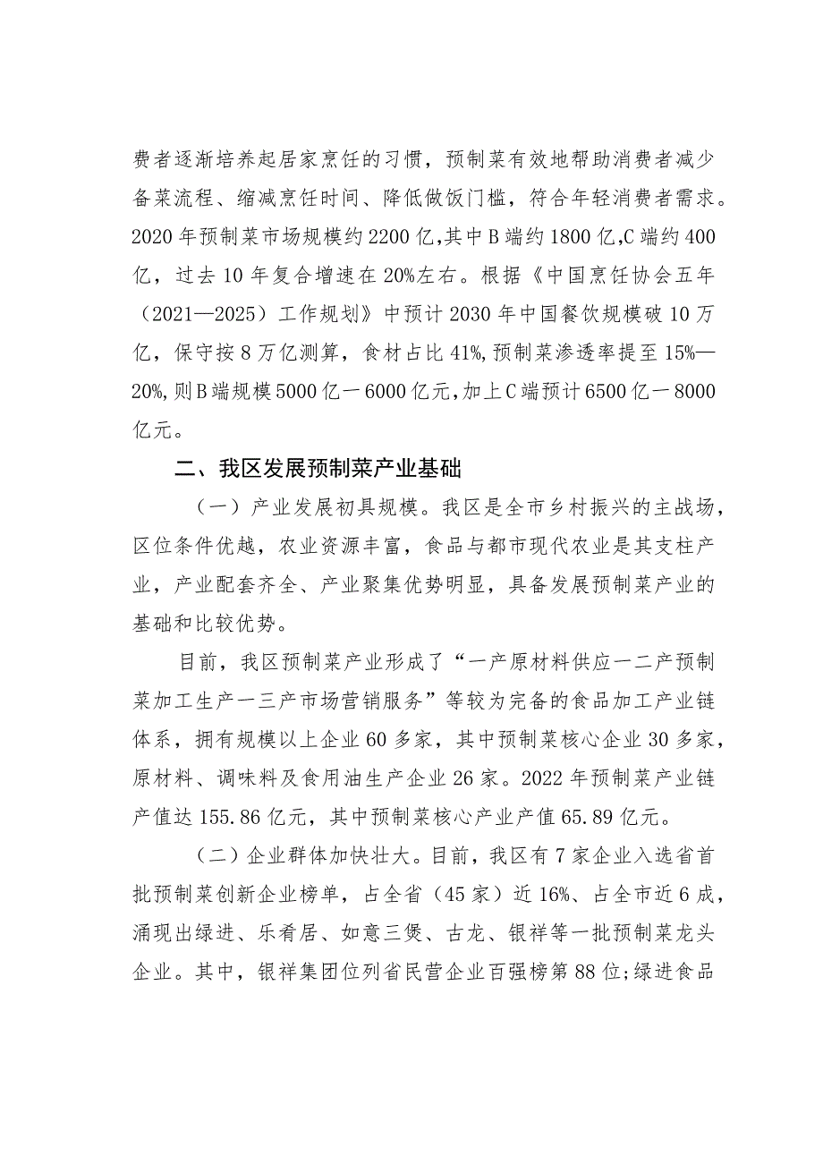 关于全区预制菜产业发展情况的调研报告 .docx_第2页