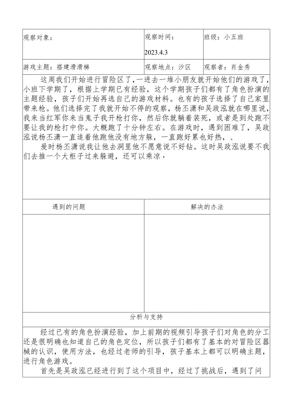 幼儿园户外游戏观察记录表.docx_第1页