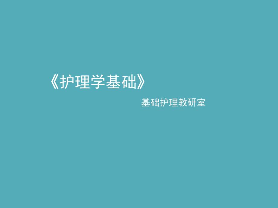 护理学基础说课静脉输液和输血.ppt_第1页