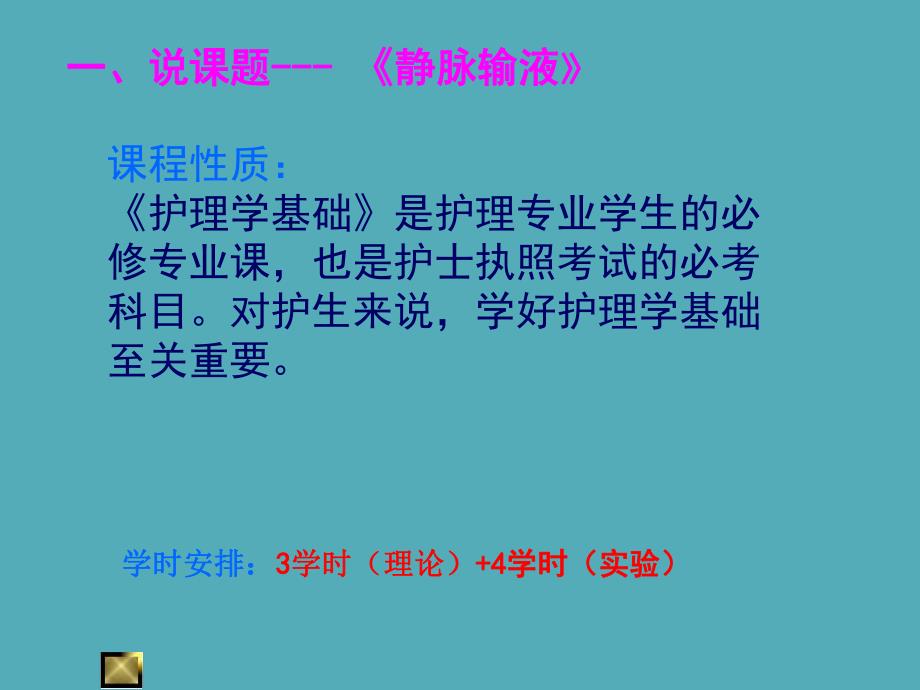 护理学基础说课静脉输液和输血.ppt_第3页