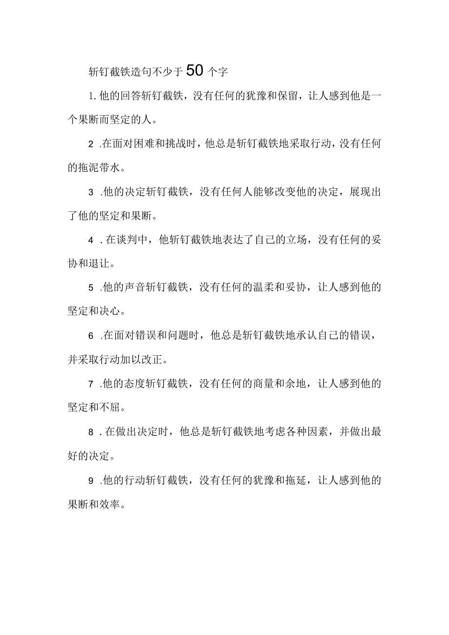 斩钉截铁造句不少于50个字.docx_第1页