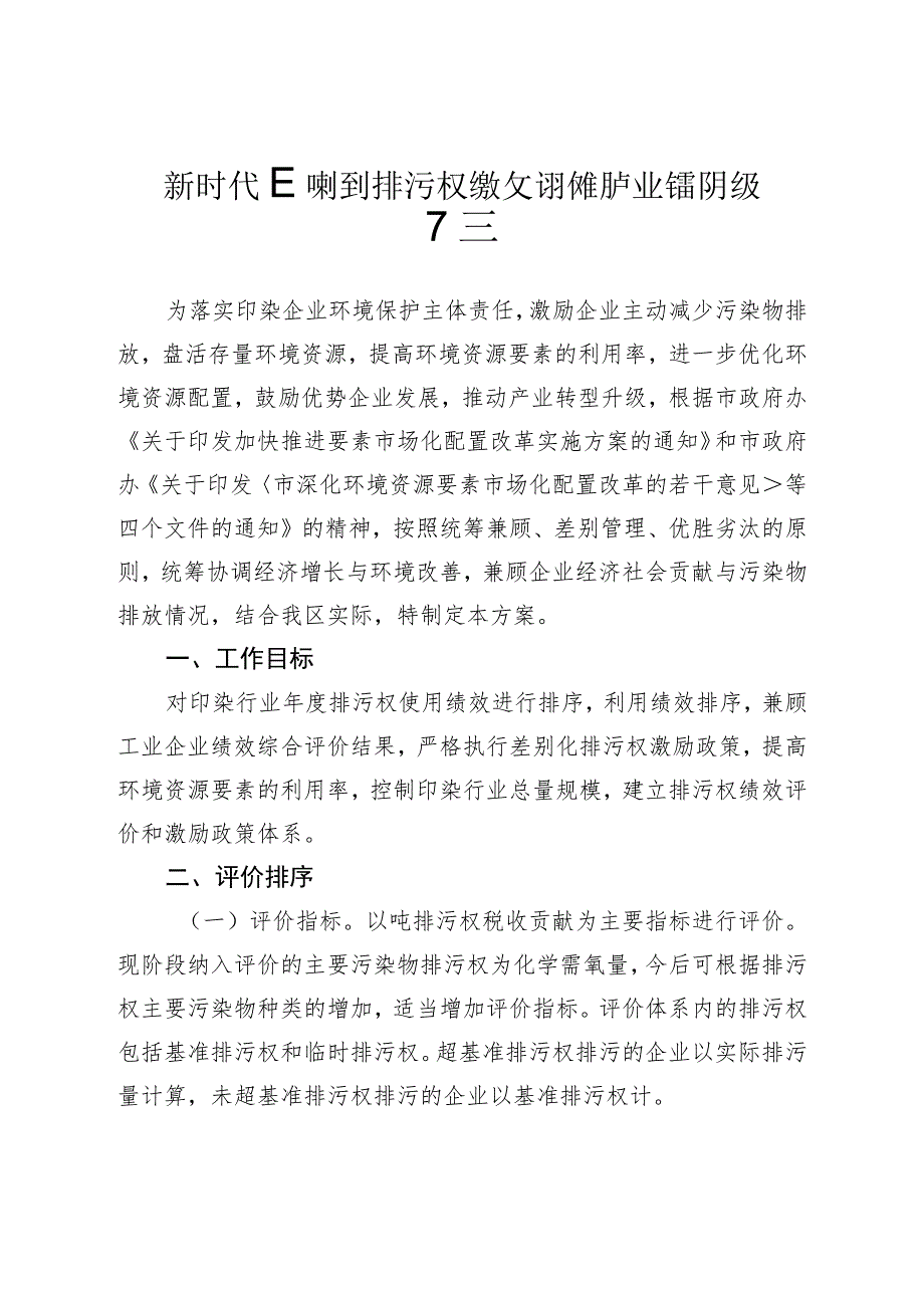 新时代印染行业排污权绩效评价促进产业转型升级方案.docx_第1页