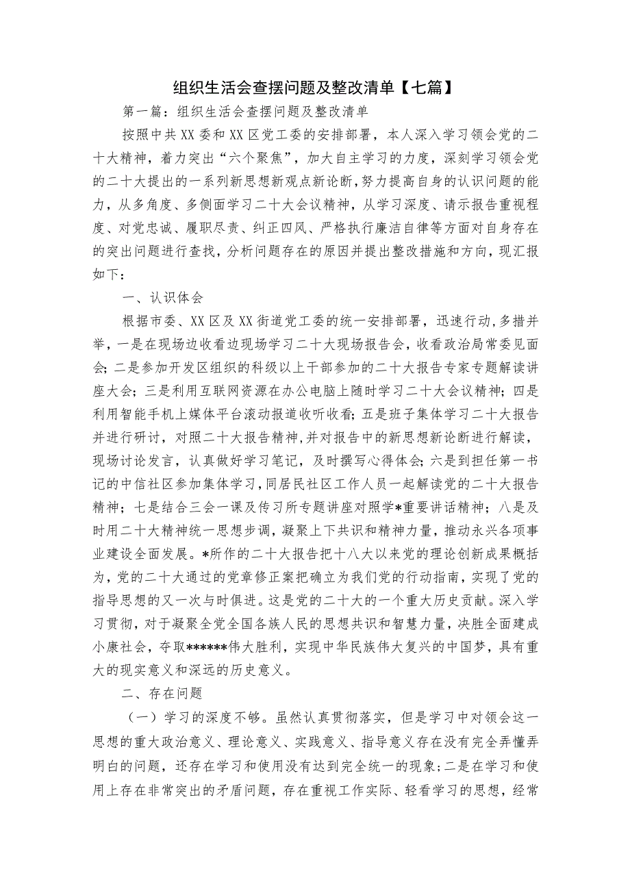 组织生活会查摆问题及整改清单【七篇】.docx_第1页