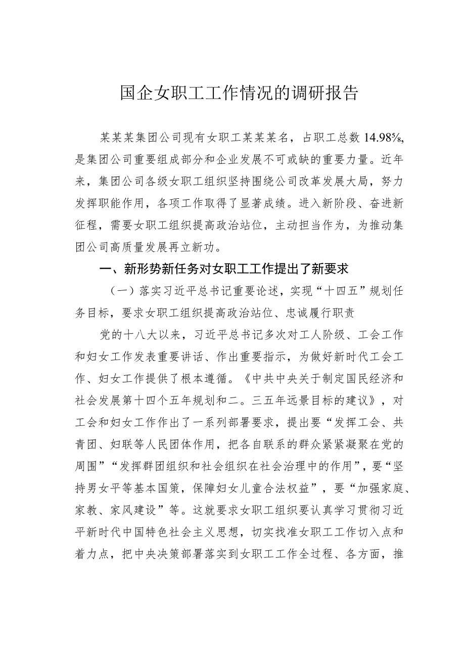 国企女职工工作情况的调研报告.docx_第1页