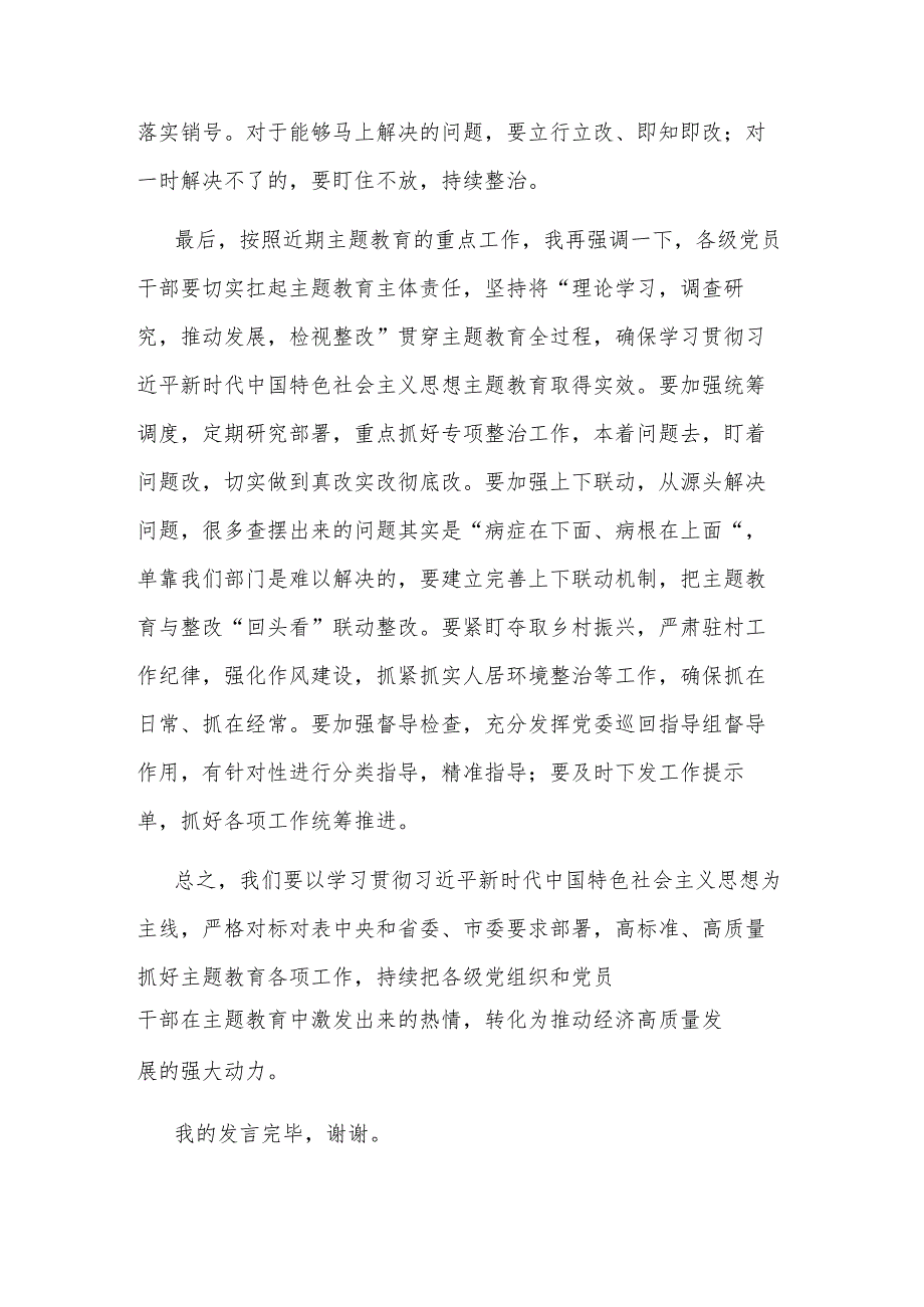 2023年党委书记在主题教育集中学习研讨会上的总结讲话范文.docx_第3页