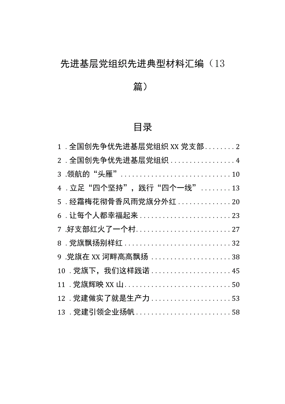 先进基层党组织先进典型材料汇编（13篇）.docx_第1页