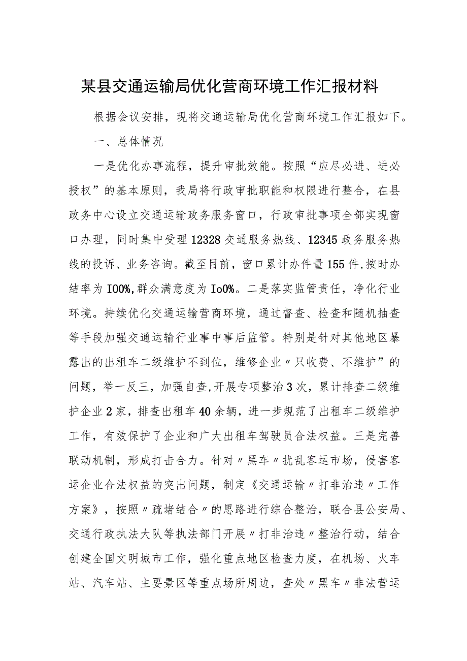 某县交通运输局优化营商环境工作汇报材料.docx_第1页